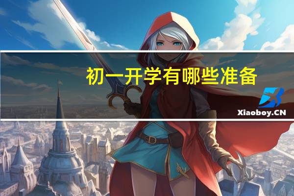初一开学有哪些准备