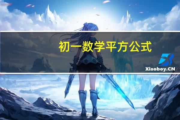 初一数学平方公式