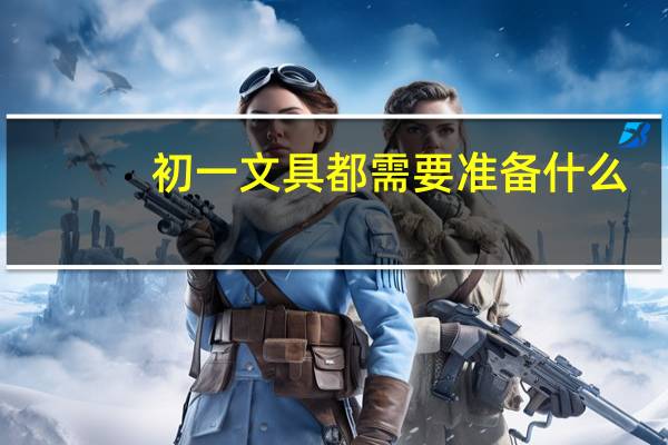 初一文具都需要准备什么