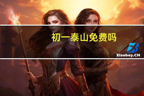 初一泰山免费吗
