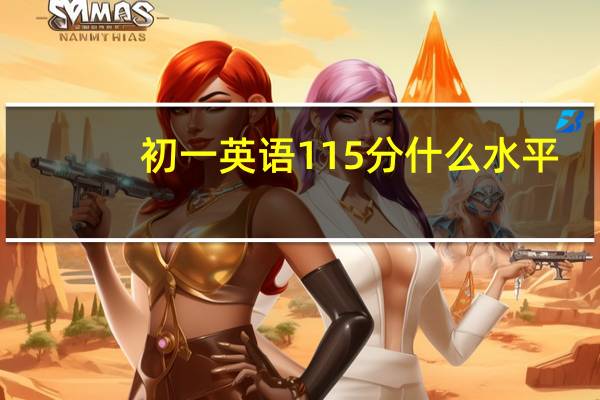 初一英语115分什么水平
