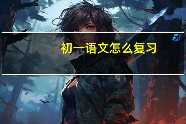初一语文怎么复习