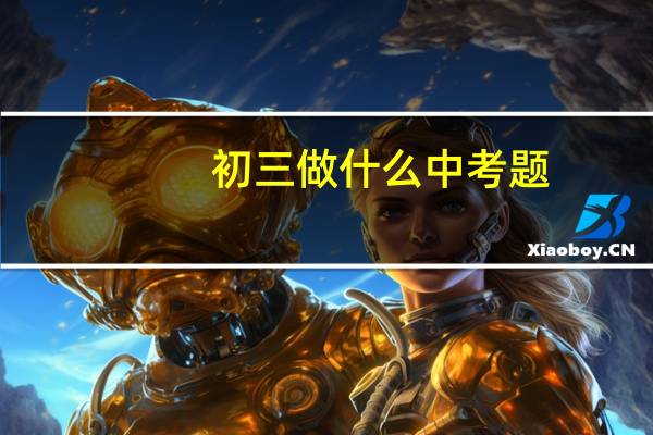 初三做什么中考题