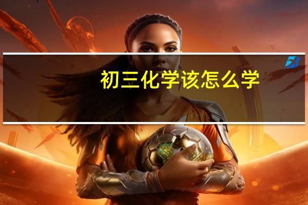 初三化学该怎么学