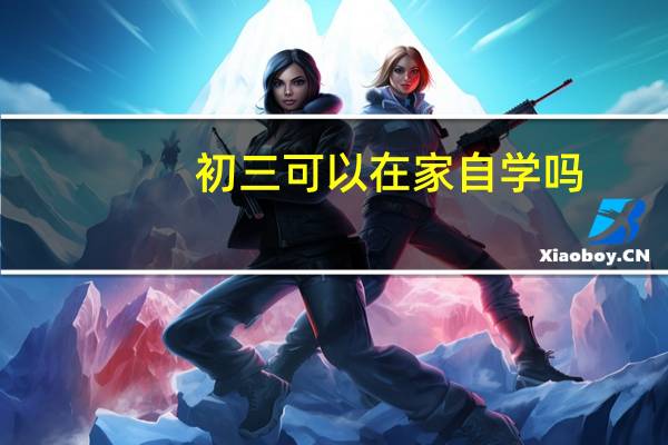 初三可以在家自学吗
