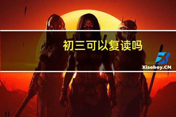 初三可以复读吗