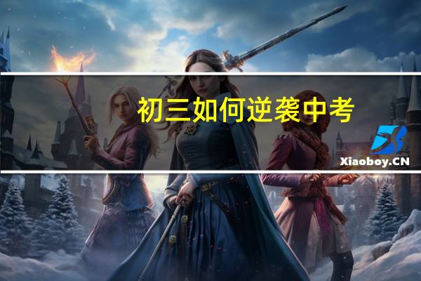 初三如何逆袭中考