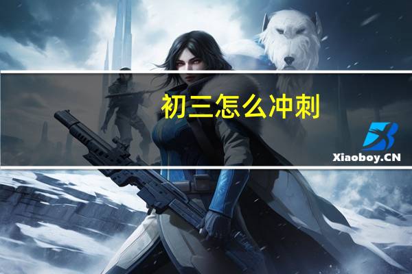 初三怎么冲刺