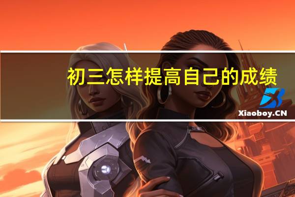 初三怎样提高自己的成绩