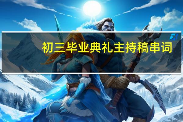 初三毕业典礼主持稿串词