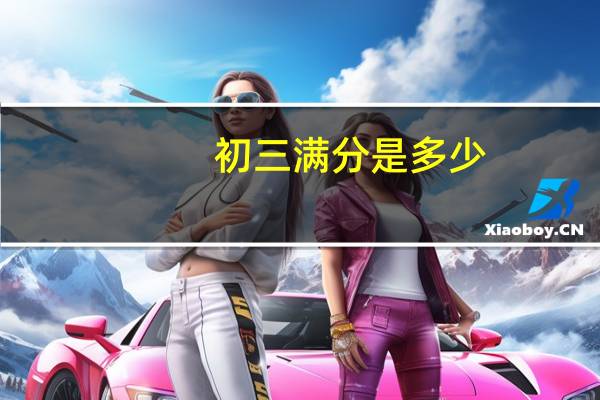 初三满分是多少