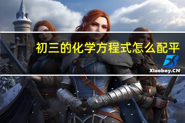 初三的化学方程式怎么配平