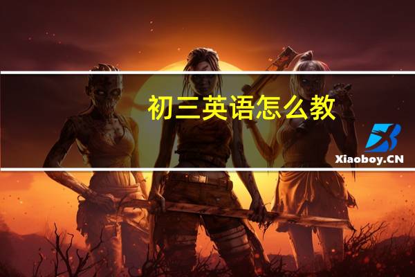 初三英语怎么教