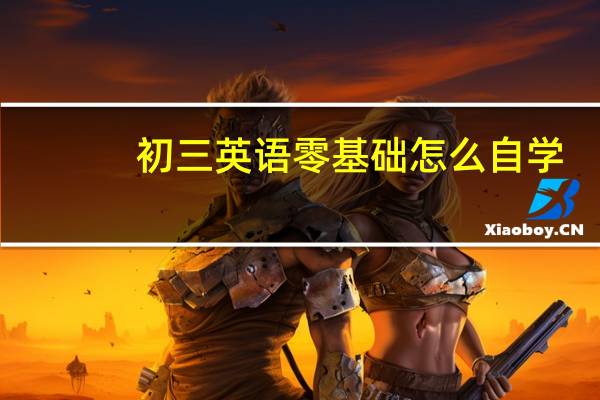 初三英语零基础怎么自学