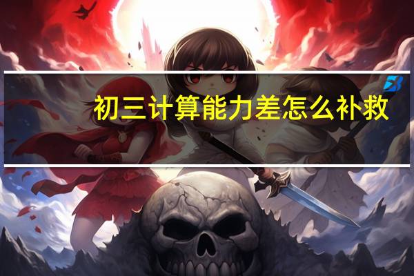 初三计算能力差怎么补救
