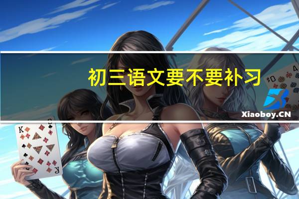 初三语文要不要补习