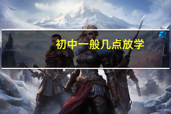 初中一般几点放学