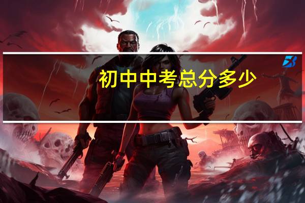 初中中考总分多少