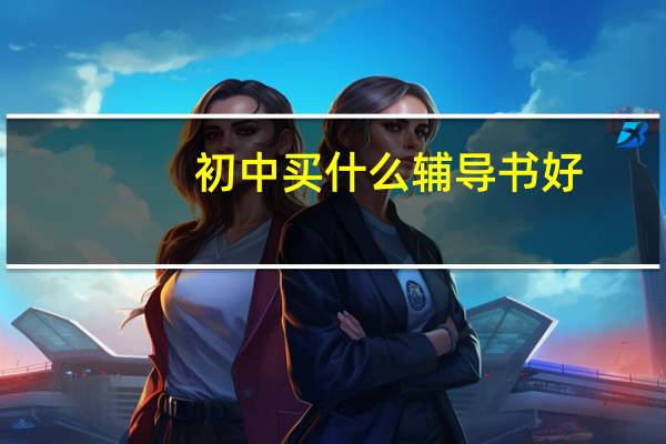 初中买什么辅导书好