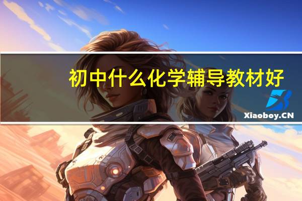 初中什么化学辅导教材好