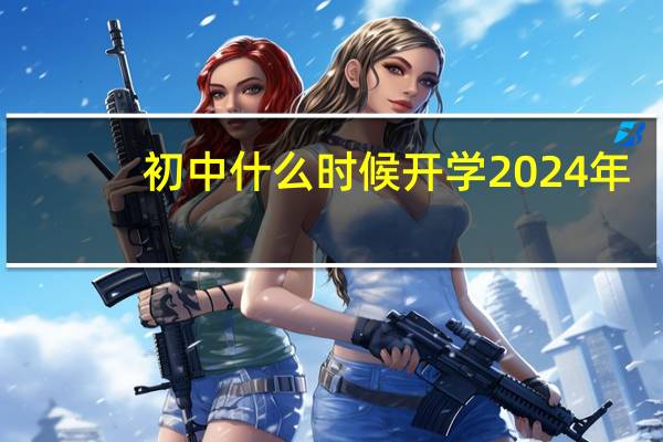 初中什么时候开学2024年