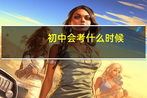 初中会考什么时候