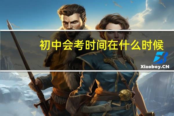 初中会考时间在什么时候