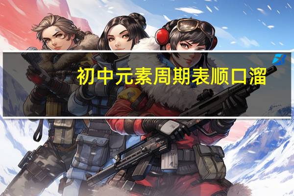 初中元素周期表顺口溜