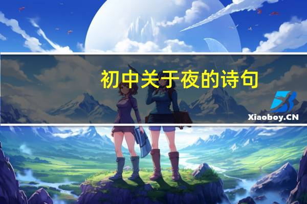 初中关于夜的诗句