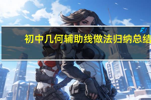 初中几何辅助线做法归纳总结