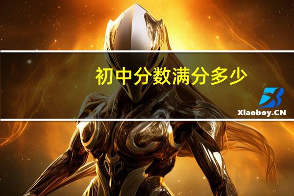 初中分数满分多少
