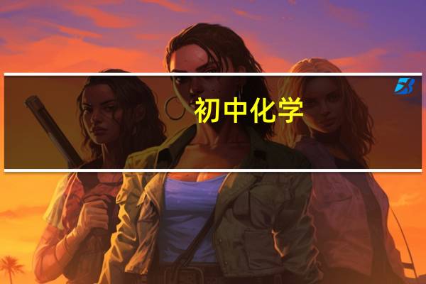 初中化学,酸根离子有哪些