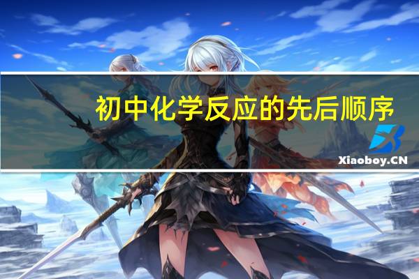 初中化学反应的先后顺序