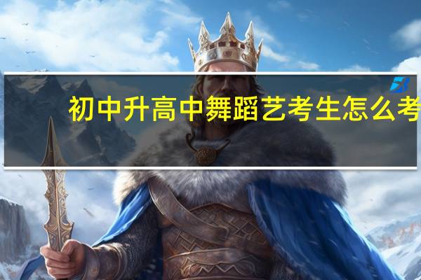初中升高中舞蹈艺考生怎么考