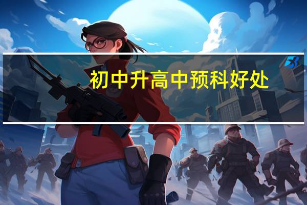 初中升高中预科好处