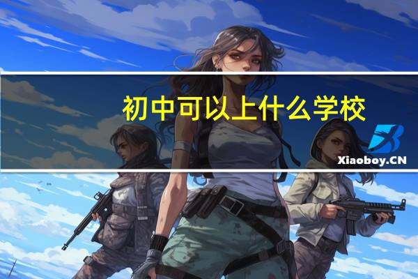 初中可以上什么学校