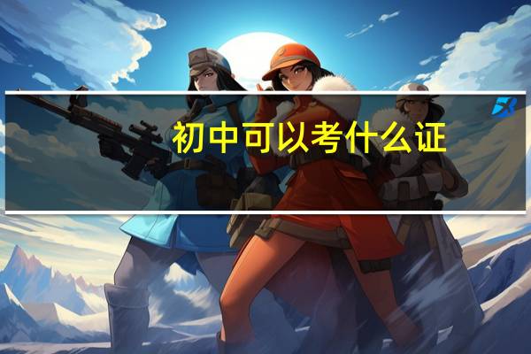 初中可以考什么证