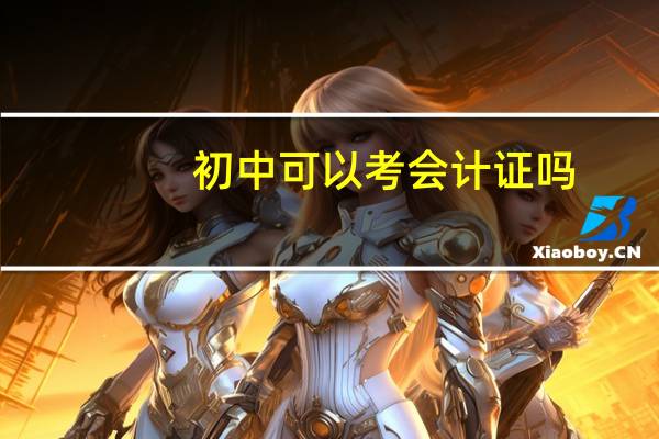 初中可以考会计证吗