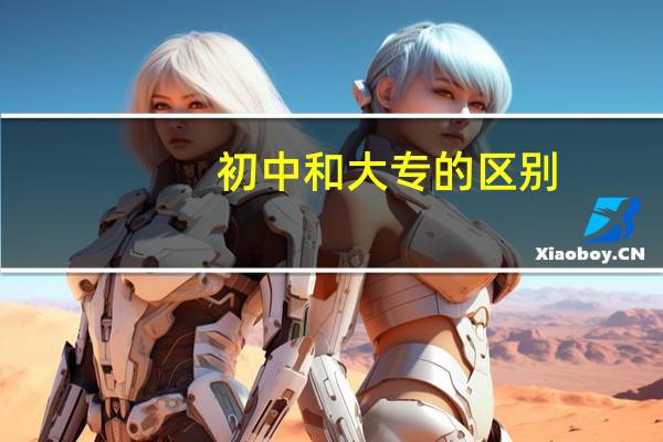 初中和大专的区别