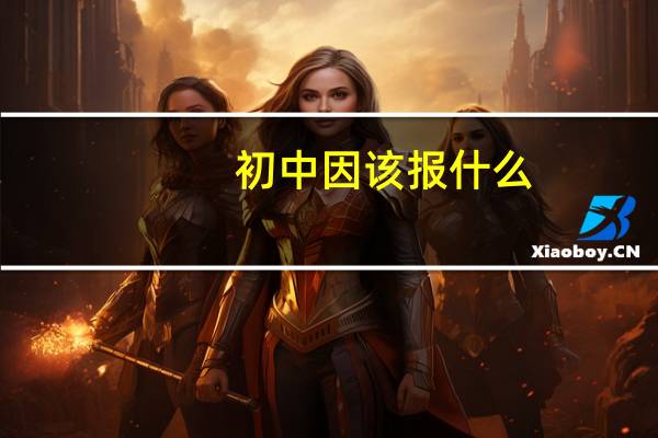 初中因该报什么