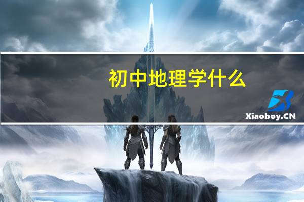初中地理学什么