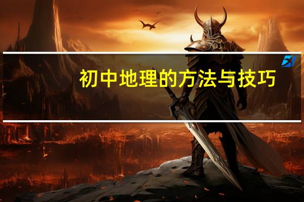 初中地理的方法与技巧