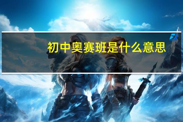 初中奥赛班是什么意思