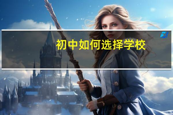 初中如何选择学校