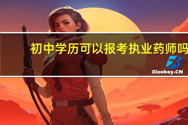 初中学历可以报考执业药师吗