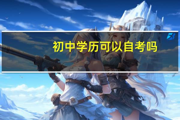初中学历可以自考吗