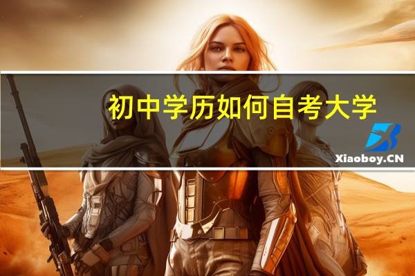 初中学历如何自考大学