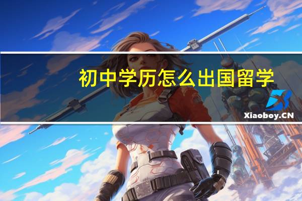 初中学历怎么出国留学