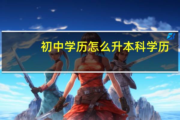 初中学历怎么升本科学历