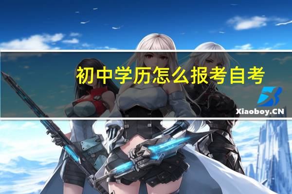 初中学历怎么报考自考
